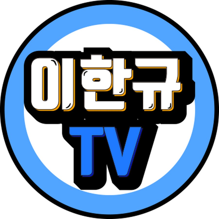 이한규TV